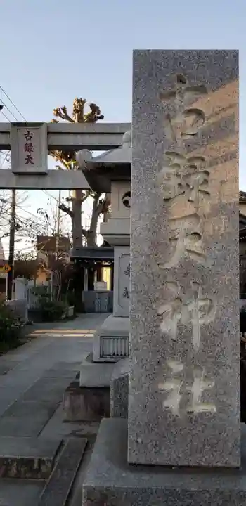 古録天神社の鳥居