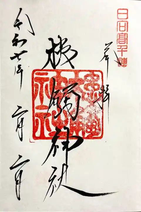 槵觸神社の御朱印