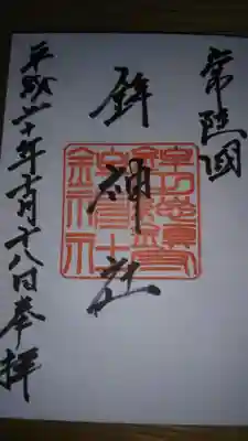 鉾神社の御朱印