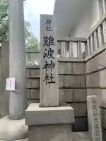 難波神社(大阪府)