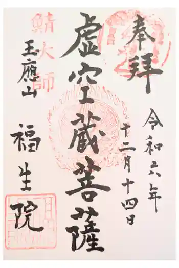 福生院の御朱印 2023年01月
