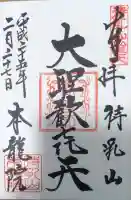 待乳山聖天(本龍院)の御朱印