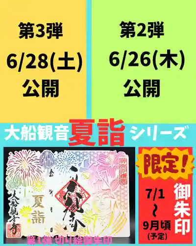 大船観音寺の御朱印