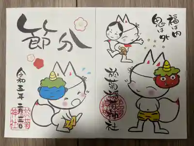 『節分の御朱印』(書置き)