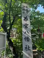 若宮八幡社(愛知県)
