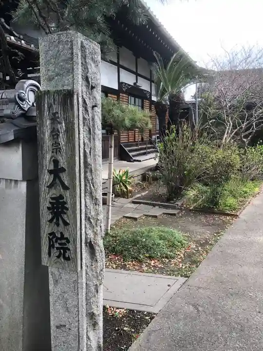 大乗院(愛知県)