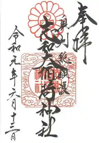 志和稲荷神社の御朱印