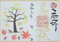 美幌神社の御朱印