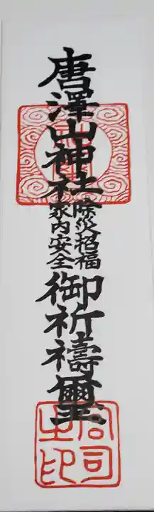 唐澤山神社の御朱印
