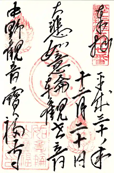 宝福寺の御朱印