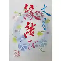 釧路一之宮 厳島神社の御朱印