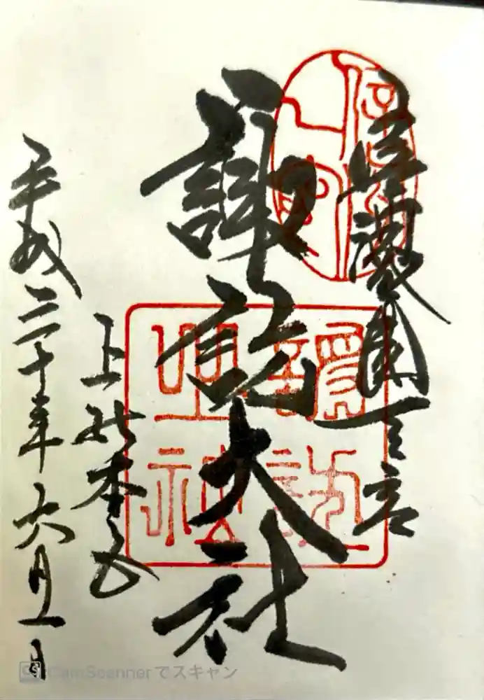 諏訪大社の御朱印