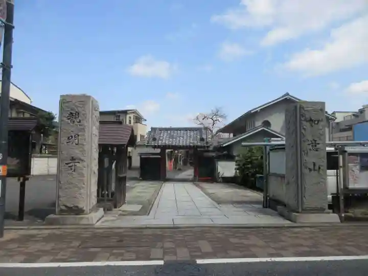 観明寺(東京都)