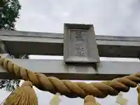 西荒川神社の鳥居