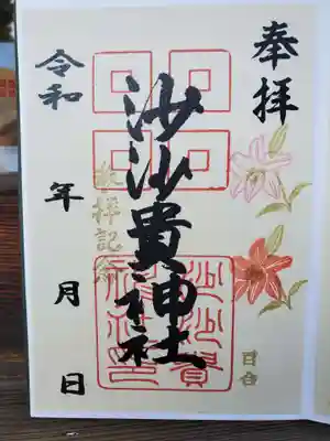 　季節の花御朱印　百合
　　沙沙貴神社
