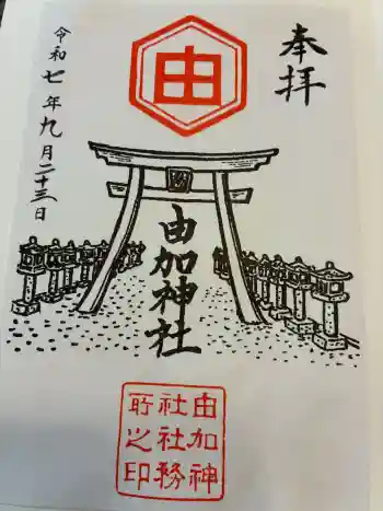 由加神社(和気由加神社)の御朱印 2025年09月