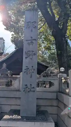 那古野神社の{uncategorized: "未分類", other: "その他", undefined: "問題あり", building: "その他建物", grave: "お墓", sacred_gate: "鳥居", guardian: "狛犬", statue: "像", buddha: "仏像", history: "歴史", nature: "自然", garden: "庭園", animal: "動物", pagoda: "塔", temizu: "手水舎", mountain_gate: "山門・神門", sanctuary: "本殿・本堂", subordinate: "末社・摂社", art: "芸術", scenery: "景色", jizo: "地蔵", ema: "絵馬", goshuin: "御朱印", omikuji: "おみくじ", items: "授与品その他", amulet: "お守り", goshuincho: "御朱印帳", eats: "食事", festival: "お祭り", votive_dance: "神楽", shichigosan: "七五三参", wedding: "結婚式", experience: "体験その他", initially: "初詣", around: "周辺", anti_infection: "感染症対策"}