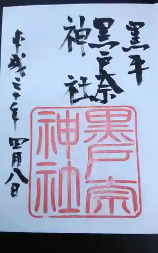 黒戸奈神社の御朱印
