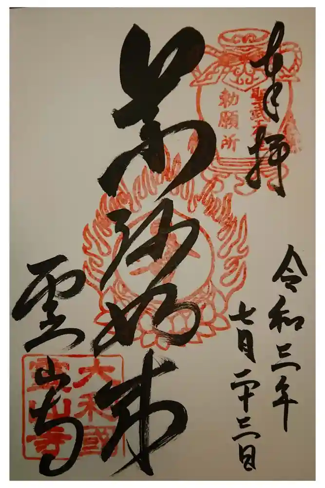 霊山寺の御朱印