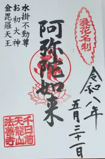 法善寺の御朱印 2026年05月