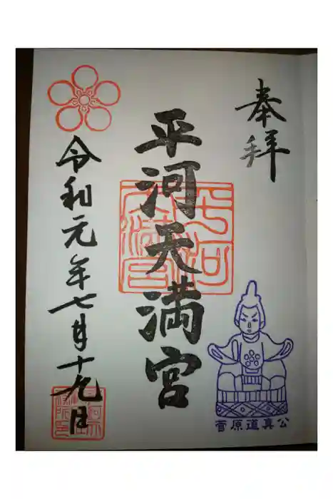 平河天満宮の御朱印