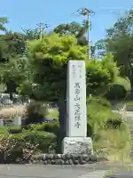 大正寺の{uncategorized: "未分類", other: "その他", undefined: "問題あり", building: "その他建物", grave: "お墓", sacred_gate: "鳥居", guardian: "狛犬", statue: "像", buddha: "仏像", history: "歴史", nature: "自然", garden: "庭園", animal: "動物", pagoda: "塔", temizu: "手水舎", mountain_gate: "山門・神門", sanctuary: "本殿・本堂", subordinate: "末社・摂社", art: "芸術", scenery: "景色", jizo: "地蔵", ema: "絵馬", goshuin: "御朱印", omikuji: "おみくじ", items: "授与品その他", amulet: "お守り", goshuincho: "御朱印帳", eats: "食事", festival: "お祭り", votive_dance: "神楽", shichigosan: "七五三参", wedding: "結婚式", experience: "体験その他", initially: "初詣", around: "周辺", anti_infection: "感染症対策"}
