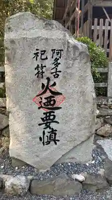 愛宕神社（阿多古神社）(京都府)