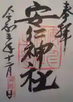 安仁神社の御朱印