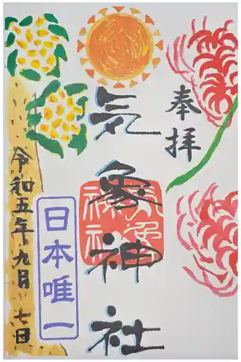 気象神社の御朱印 2023年09月