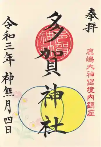鹿島大神宮の御朱印