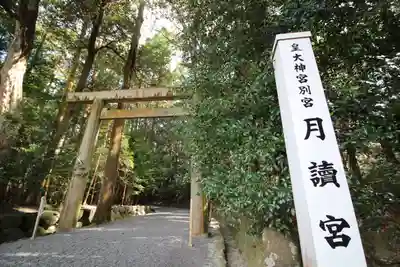 月讀宮（皇大神宮別宮）(三重県)