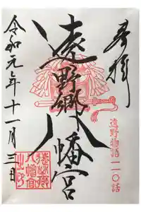 遠野郷八幡宮の御朱印