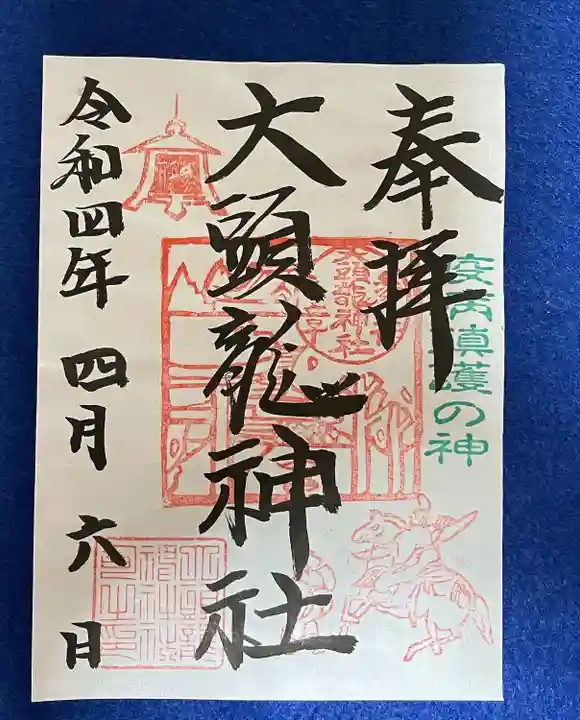 大頭龍神社の御朱印