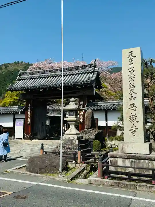 西教寺(滋賀県)