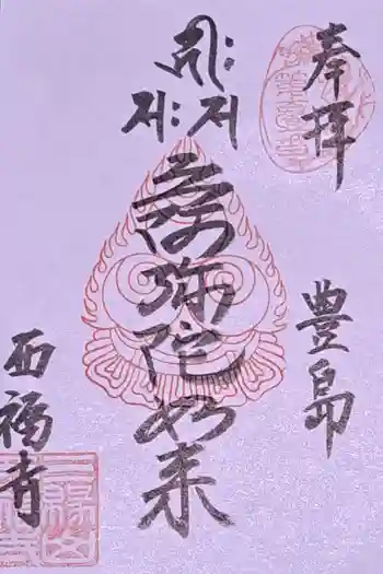 西福寺の御朱印 2024年12月