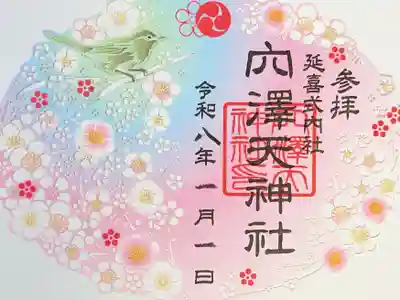 穴澤天神社(東京都)