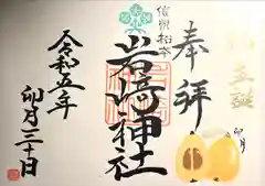 岩崎神社(長野県)