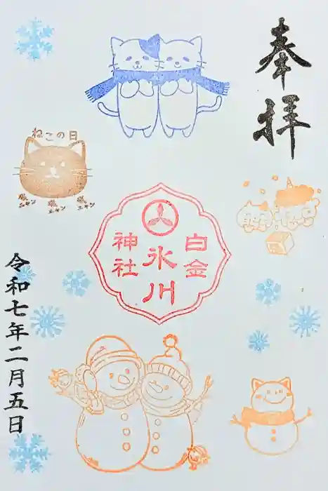白金氷川神社の御朱印