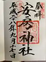 安房神社(千葉県)