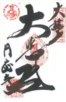 圓應寺(山形県)