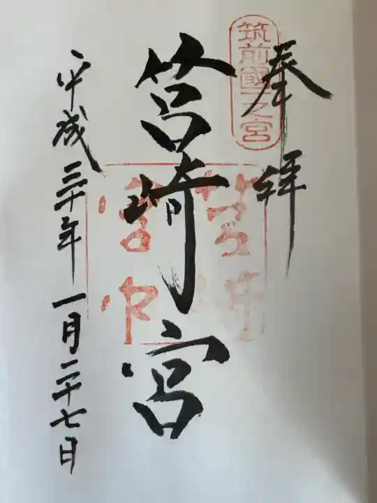 筥崎宮の御朱印