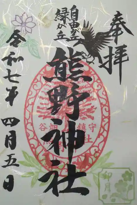 自由が丘熊野神社の御朱印