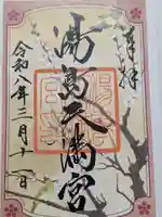 湯島天満宮(東京都)