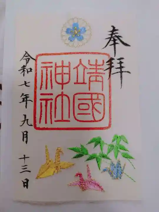 靖國神社の御朱印
