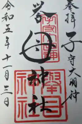 挙母神社の御朱印
