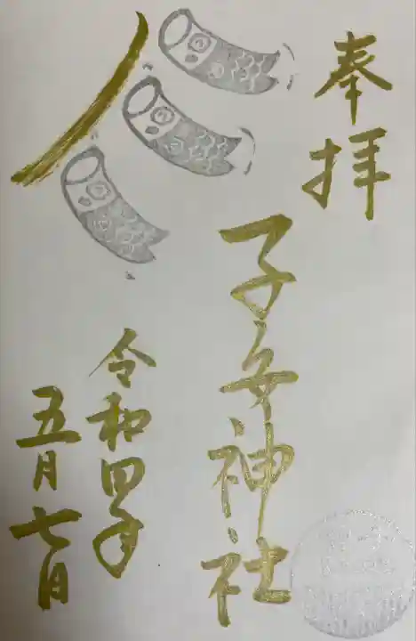 畑子安神社の御朱印
