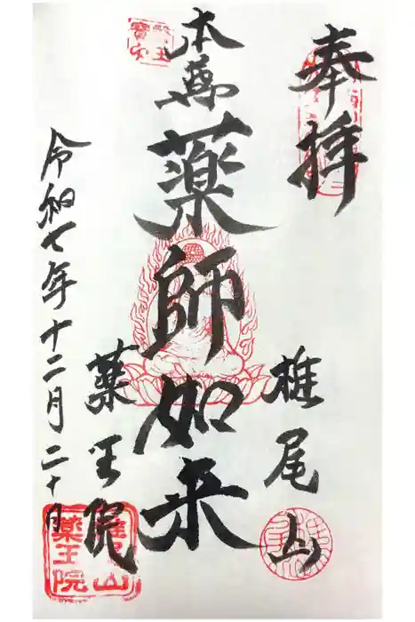 椎尾山薬王院の御朱印