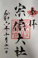 宗像大社の御朱印