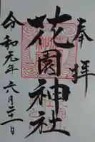 花園神社の御朱印