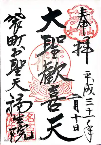 袋町お聖天　福生院の御朱印